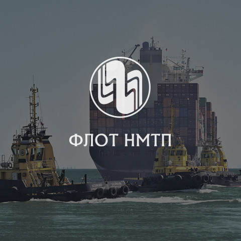 «ФЛОТ НМТП»<br>г. Новороссийск