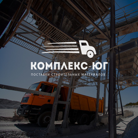 «Комплекс-Юг» - продажа и доставка инертных материалов, г. Новороссийск