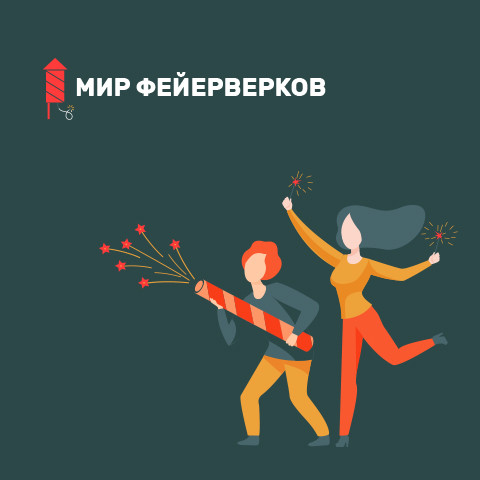 «Мир фейерверков» - магазин праздничной пиротехники, г. Новороссийск