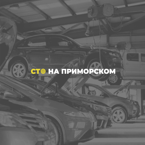 «СТО на Приморском»,<br>г. Новороссийск