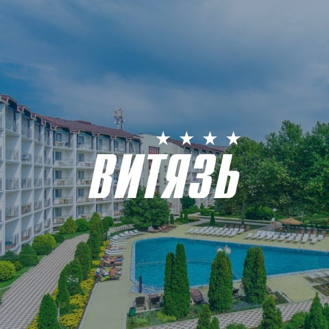 Лечебно-оздоровительный комплекс «Витязь», п. Витязево
