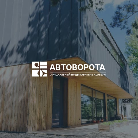 Официальный представитель Alutech «АВТОВОРОТА», г. Новороссийск