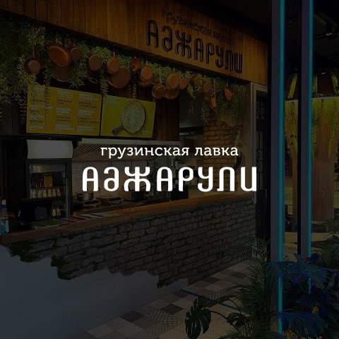 Грузинская лавка «Аджарули», г. Новороссийск