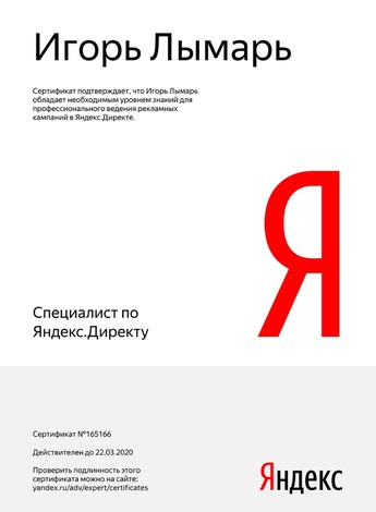 СертификатЯндекс-Директ Лымарь Игорь