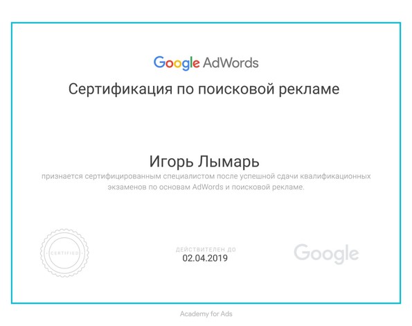 Сертификат Google Adwords - Поисковая реклама - Лымарь Игорь