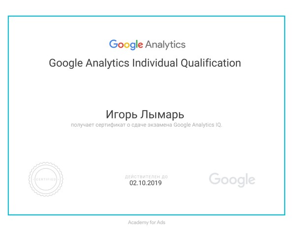 Сертификат Google Analytics - Лымарь Игорь