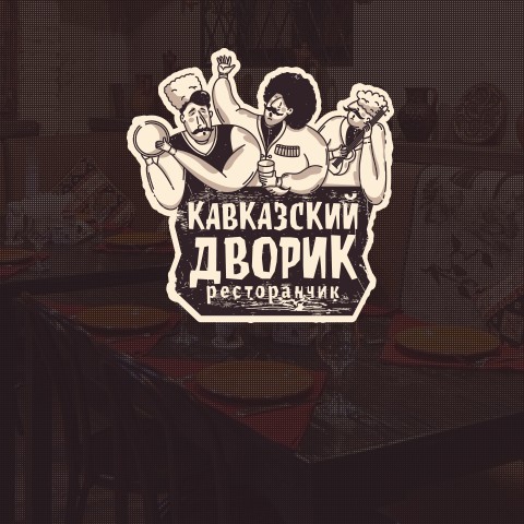 Ресторан «Кавказский дворик», г.&nbsp;Новороссийск