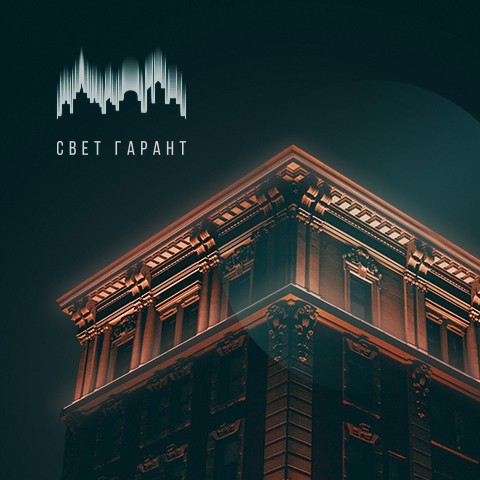Архитектурное освещение «Свет Гарант», г.&nbsp;Новороссийск